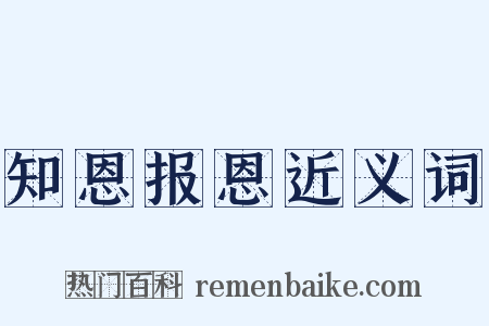 知恩报恩近义词是什么意思的图片